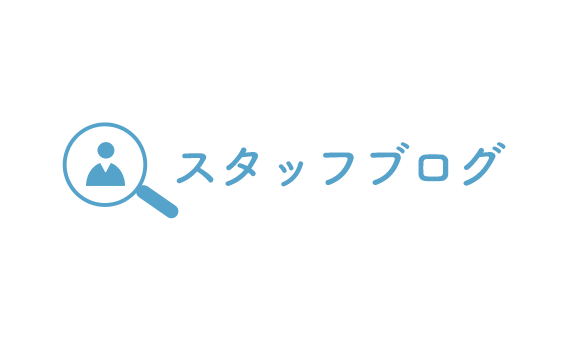 スタッフブログ