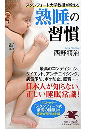 画像：熟睡の習慣｜西野 清治 (著)