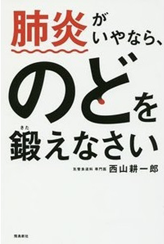 画像：肺炎がいやならのどを鍛えなさい｜西山耕一郎 (著)