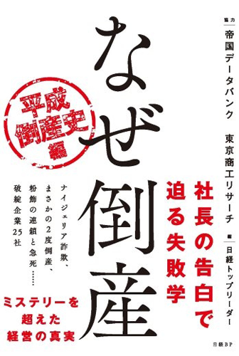 画像：「なぜ倒産」-23社の破綻に学ぶ失敗の法則-｜日経トップリーダー編 (著)