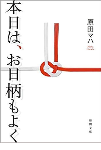 画像：本日は、お日柄もよく｜原田　マハ (著)