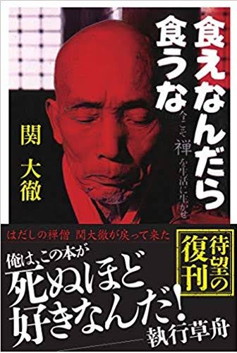 画像：食えなんだら食うな｜関　大徹 (著)