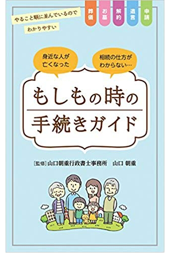 画像：もしもの時の手続きガイド｜山口　朝重 (著)