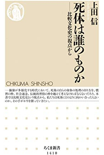 画像：死体は誰のものか　──比較文化史の視点から慣｜上田　信 (著)