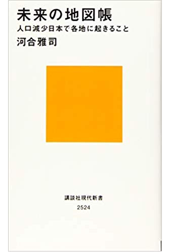 画像：未来の地図帳　人口減少で日本各地で起きる事｜河合　雅夫 (著)