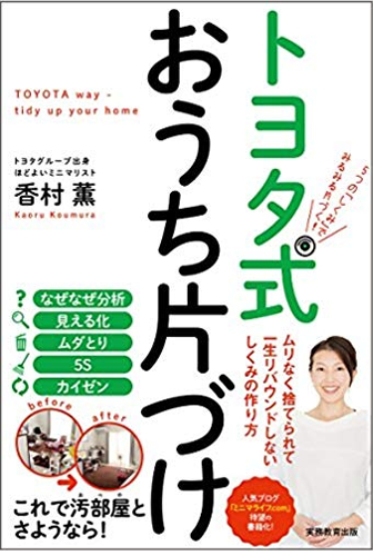 画像：トヨタ式おうち片づけ｜松本　直子 (著)