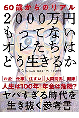 画像：60歳からのリアル｜岡　久 (著)