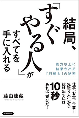 画像：結局、「すぐやる人」がすべてを手に入れる｜藤由　達蔵 (著)