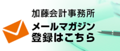 写真：加藤会計事務所でメールマガジンの配信を開始しました！！