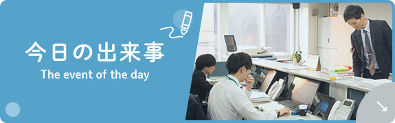 今日の出来事