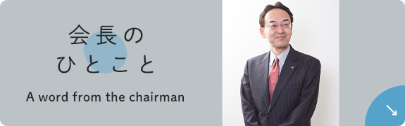 会長のひとこと