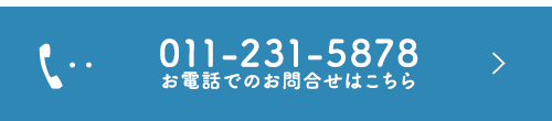 011-231-5878 お電話でのお問合せはこちら