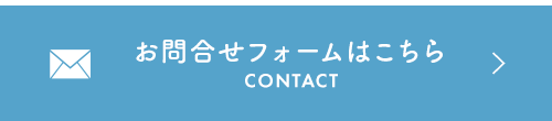 お問合せフォームはこちら　CONTACT