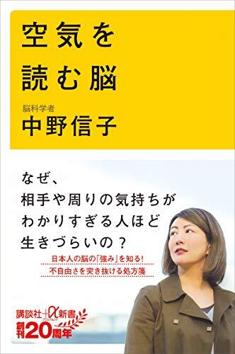 画像：空気を読む脳｜中野　信子 (著)