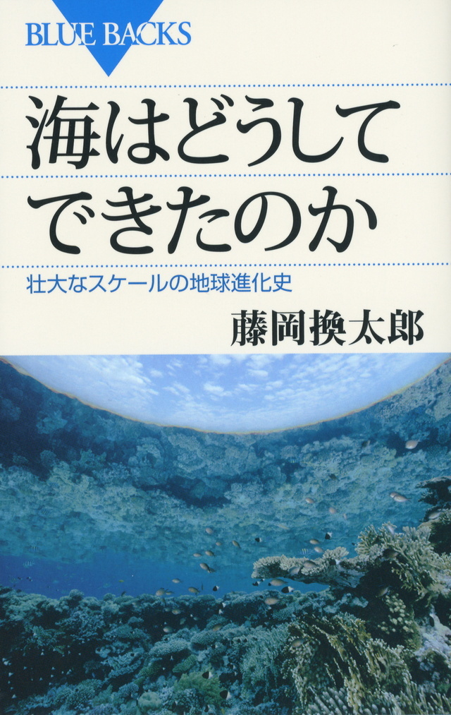 画像：海はどうしてできたのか｜藤岡　換太郎(著)