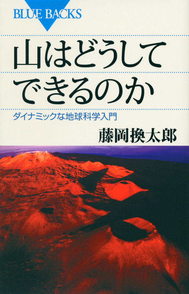 画像：山はどうしてできるのか｜藤岡　換太郎(著)