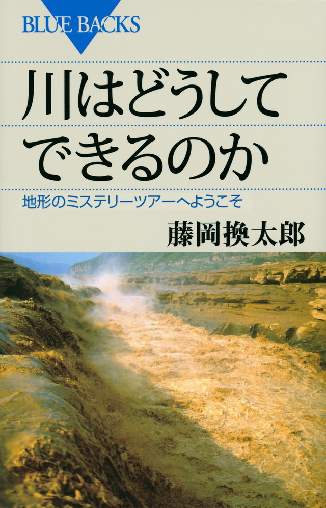 画像：川はどうしてできるのか｜藤岡　換太郎(著)