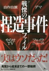 画像：戦慄の捏造事件ファイル｜鉄人ノンフィクション編集部 (著)