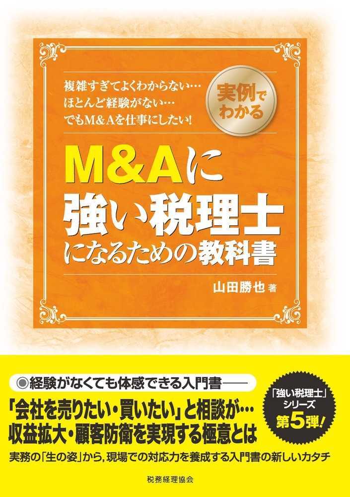 画像：M&Aに強い税理士になるための教科書｜山田　勝也 (著)