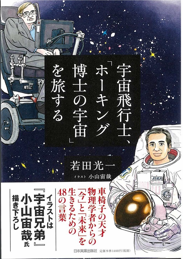 画像：宇宙飛行士、「ホーキング博士の宇宙」を旅する｜若田 光一 (著)