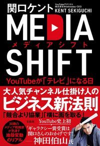 画像：MEDIA SHIFT｜関口 ケント (著)