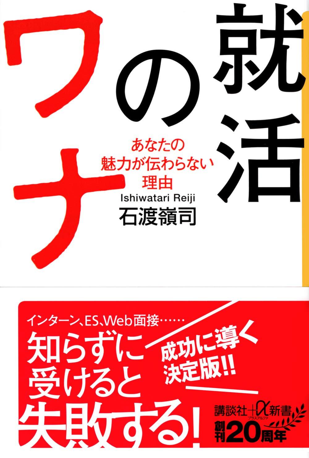 画像：就活のワナ｜石渡　嶺司 (著)