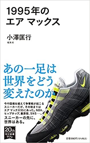 画像：1995年のエアマックス｜小澤　匡行 (著)