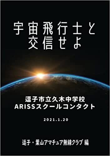 画像：「宇宙飛行士と交信せよ」逗子市立久木中学校ARISSスクールコンタクト｜逗子・葉山アマチュア無線クラブ (著)