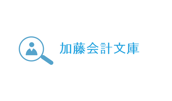加藤会計文庫