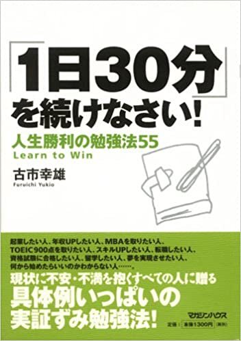 画像：「1日30分」を続けなさい！｜古市幸雄 (著)