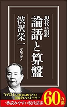 画像：現代語訳　論語と算盤｜渋沢栄一 (著)