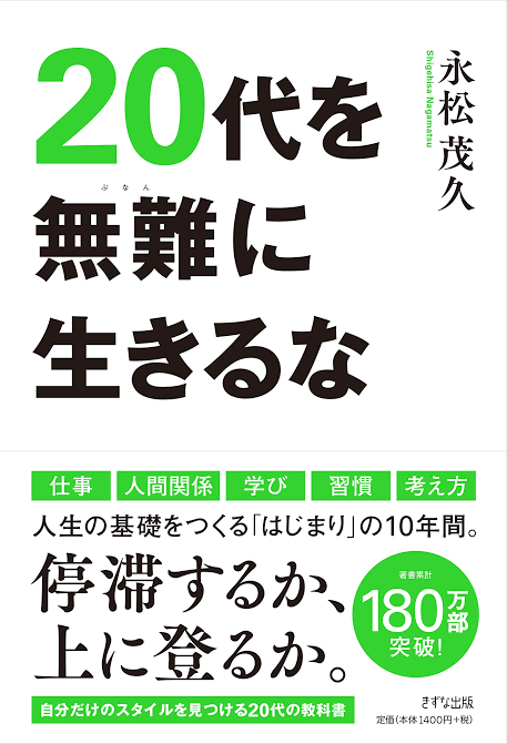 画像：20代を無難に生きるな｜永松　茂久(著)