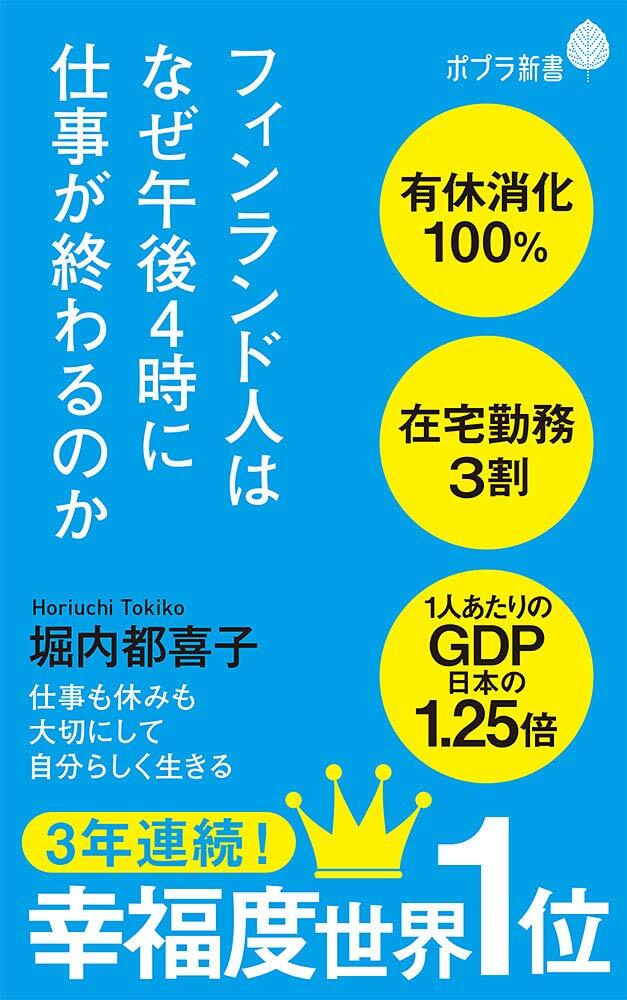 画像：フィンランド人はなぜ午後４時に仕事が終わるのか｜堀内　都喜子(著)