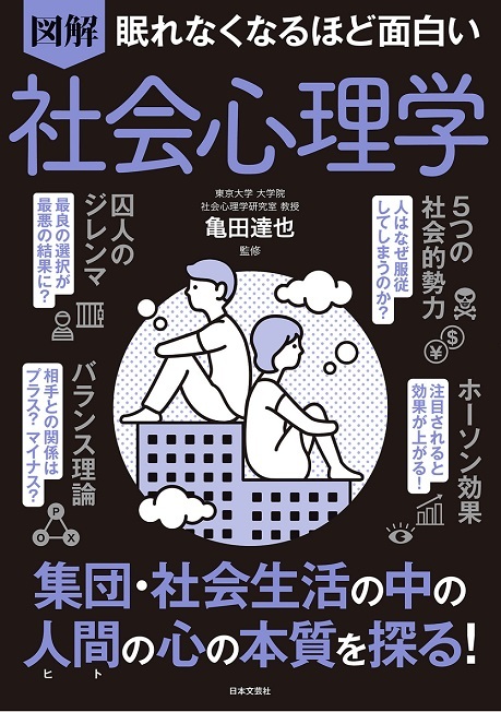 画像：図解　眠れなくなるほど面白い社会心理学｜亀田達也 (著)