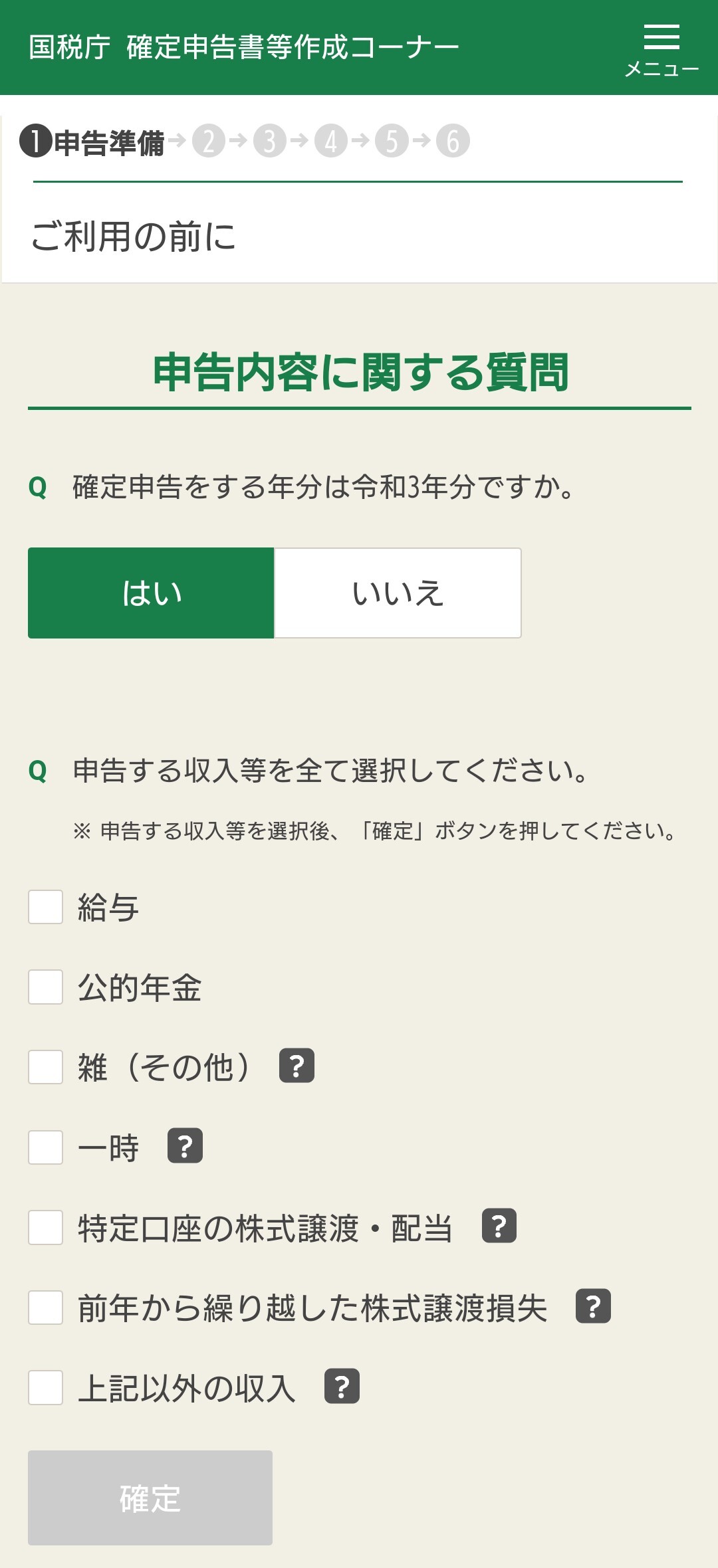 スマホで確定申告やってみました