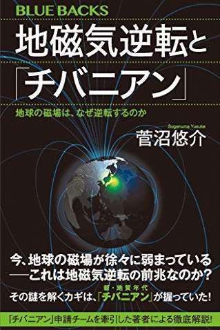画像：地磁気逆転と「チバニアン」-地球の磁場はなぜ逆転するのか-｜菅沼悠介(著)
