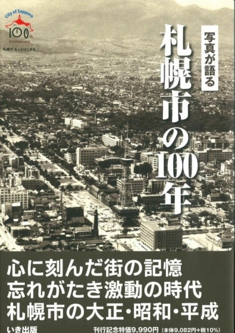 画像：写真が語る　札幌市の１００年｜ いき出版