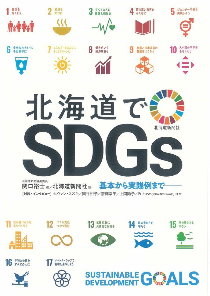 画像：北海道でSDGｓ｜関口裕士(著)