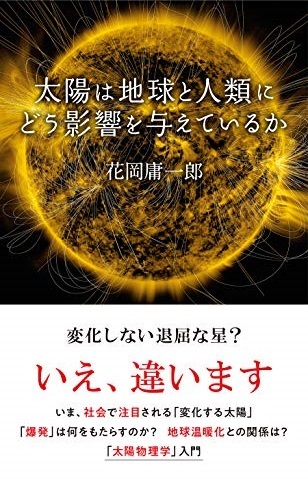 画像：太陽は地球と人類にどう影響を与えているか｜ 花岡庸一郎(著)