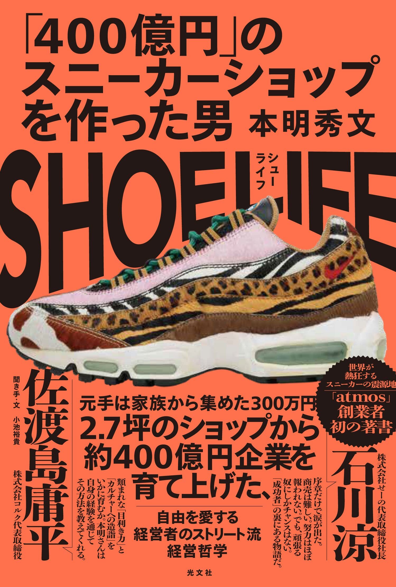 画像：SHOE LIFE｜ 本明秀文(著)