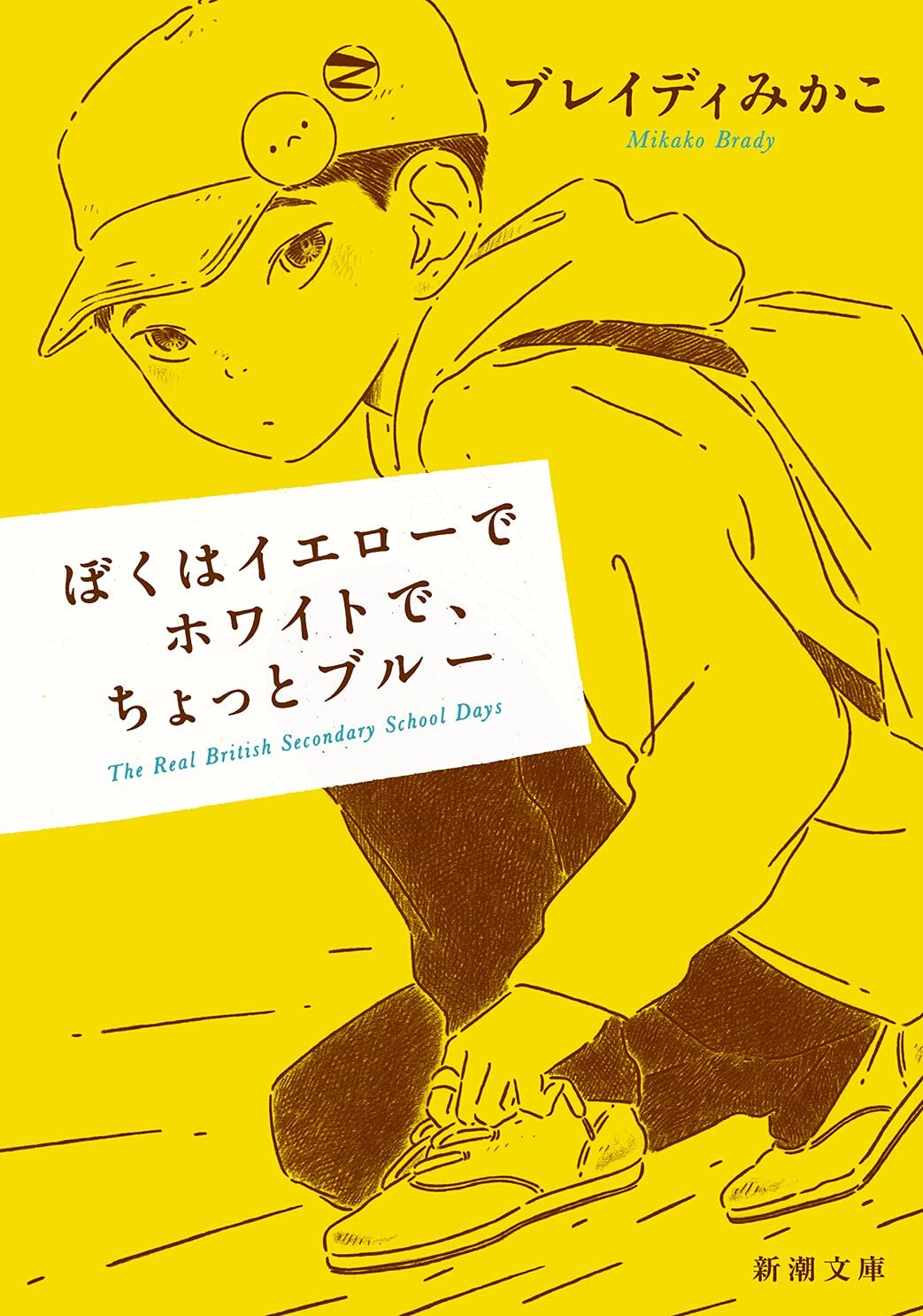 画像：ぼくはイエローでホワイトで、ちょっとブルー｜ プレイディみかこ(著)