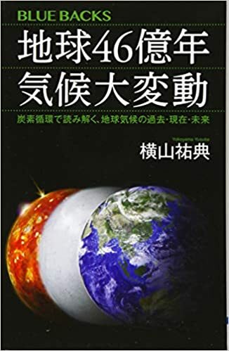 画像：地球４６億年 気候大変動｜横山祐典(著)