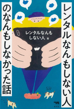 画像：レンタルなんもしない人のなんもしなかった話｜ レンタルなんもしない人(著)