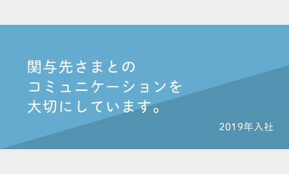 Kさん　2019年入社