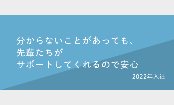 Tさん　2022年入社