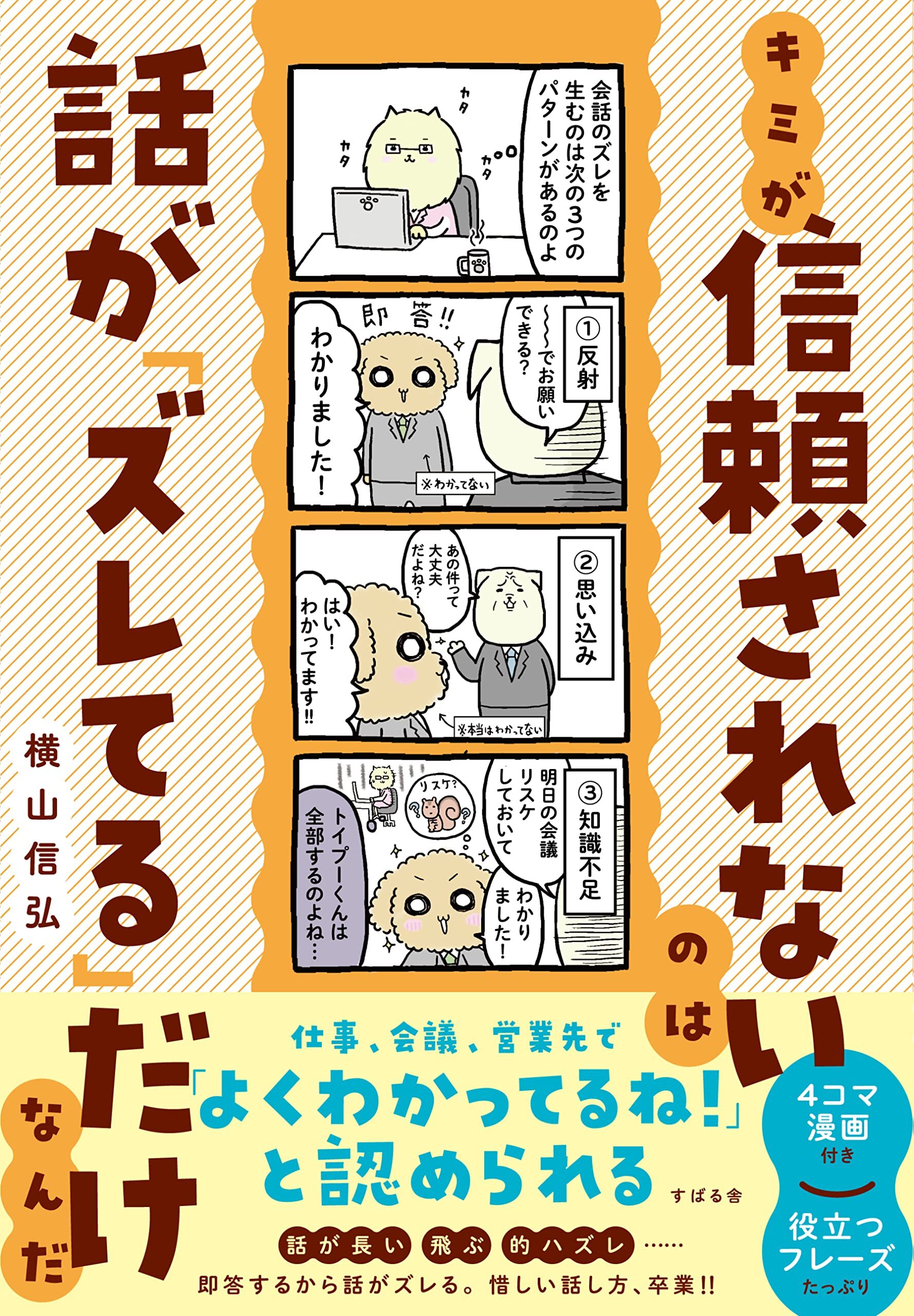 画像：キミが信頼されないのは話が「ズレてる」だけ｜横山信弘(著)