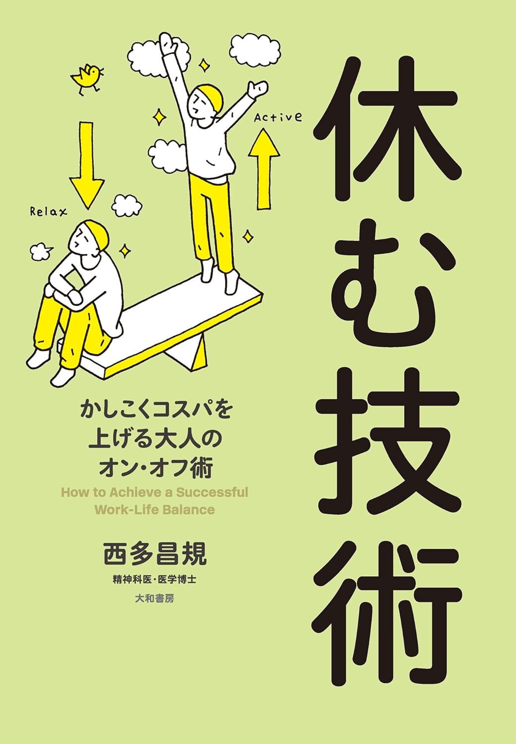 画像:図解 眠れなくなるほど面白い社会心理学|亀田達也 (著)