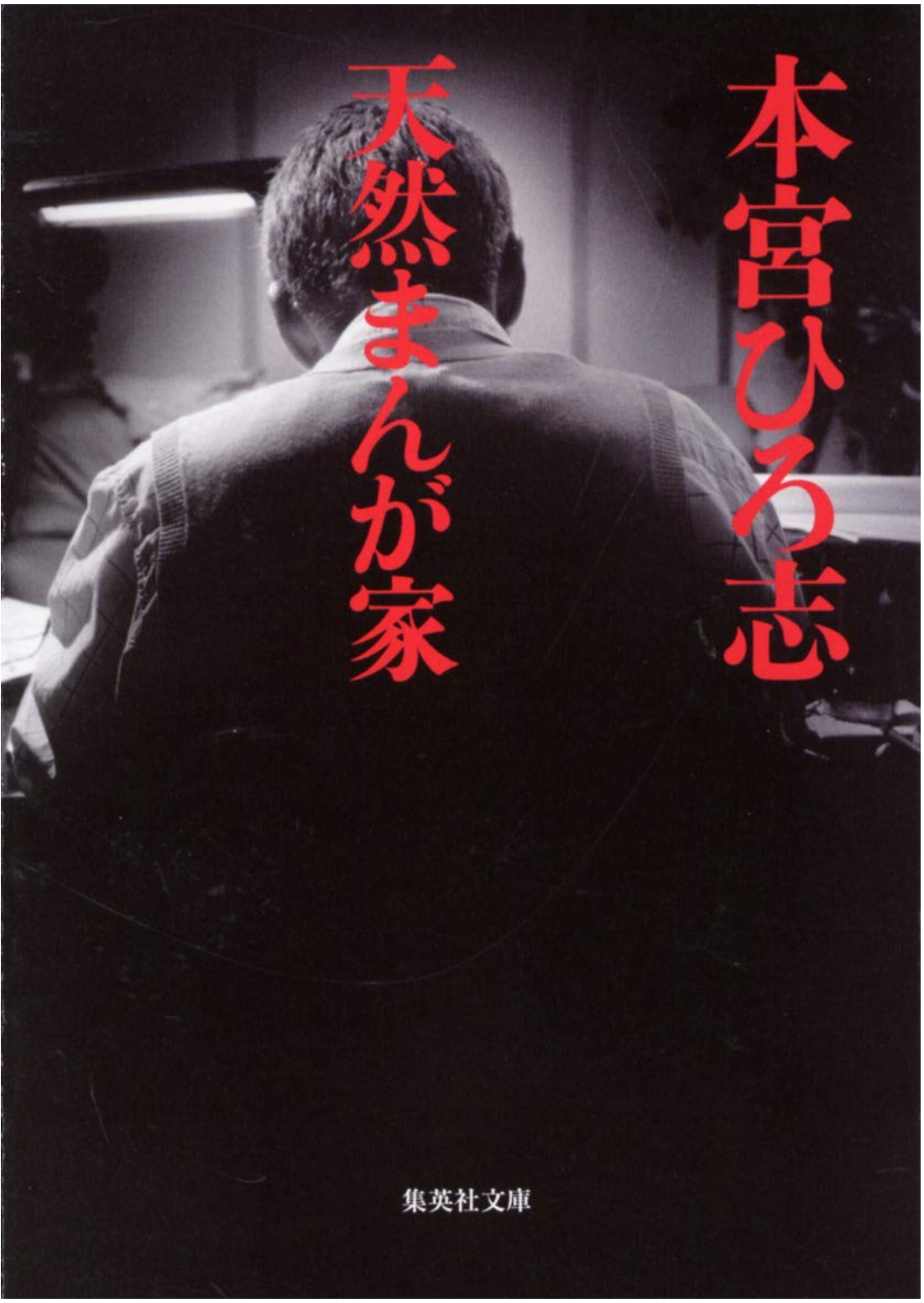 画像:図解 眠れなくなるほど面白い社会心理学|亀田達也 (著)